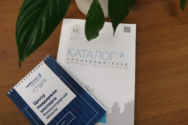 Центр поддержки экспорта Калининградской области приступил к обновлению каталога экспортёров