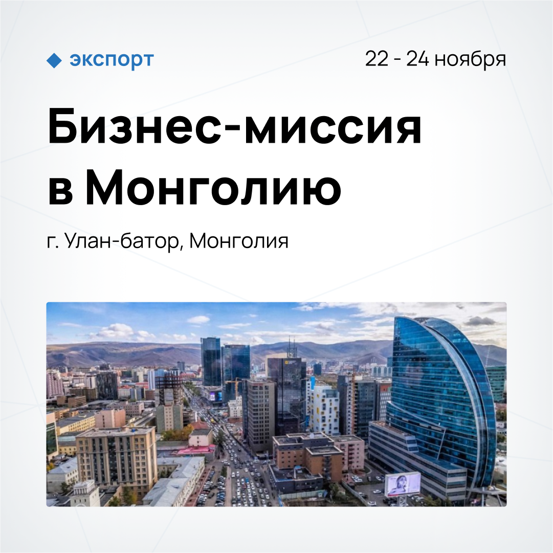 Бизнес-миссия в Монголию