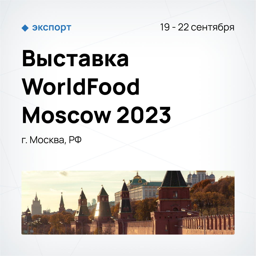 Выставка WorldFood Moscow 2023 (г. Москва, РФ)