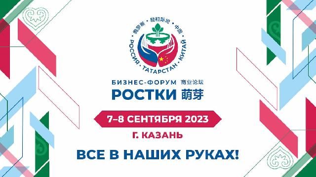 Международный форум «РОСТКИ: Россия и Китай – взаимовыгодное сотрудничество»