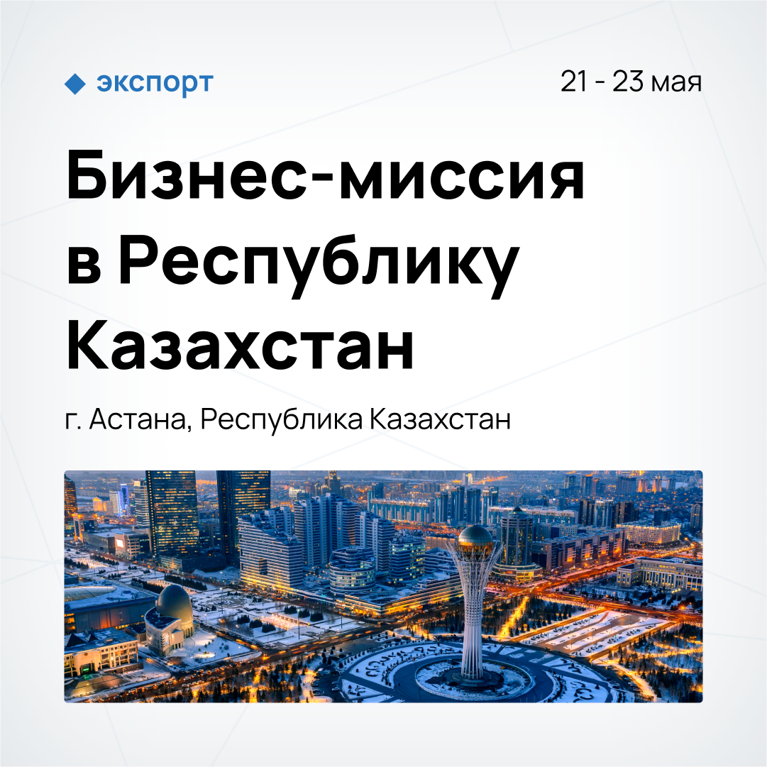 Бизнес-миссия в Республику Казахстан