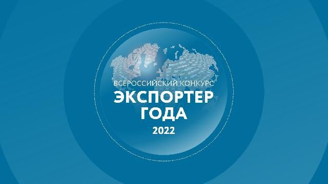 Калининградские компании могут подать заявки на участие во Всероссийском конкурсе «Экспортер года 2022»