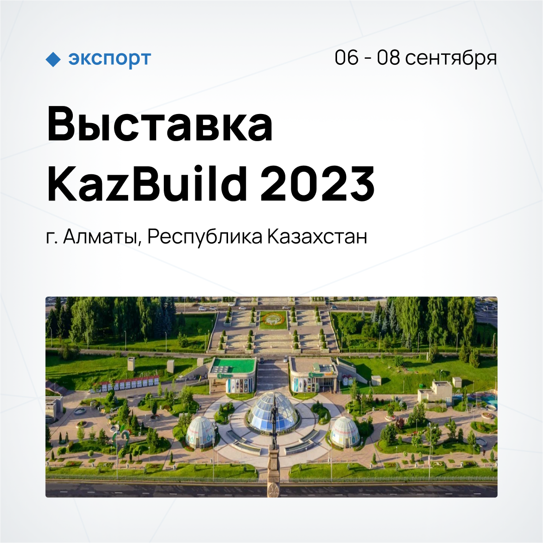 Выставка KazBuild 2023