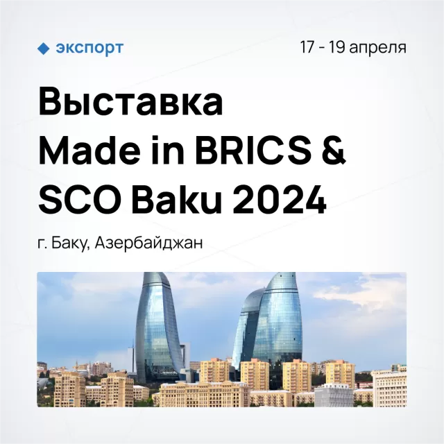Выставка Made in BRICS & SCO Baku 2024