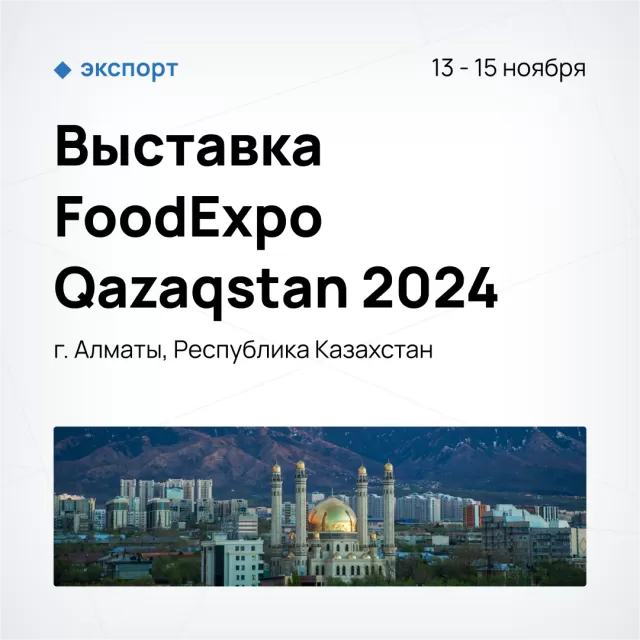 Выставка FoodExpo Qazaqstan 2024