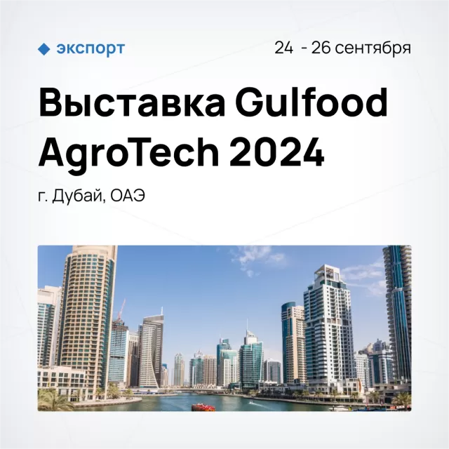 Выставка Gulfood AgroTech 2024