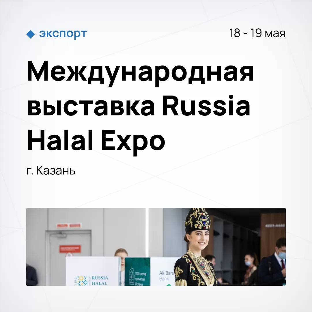 Международная выставка Russia Halal Expo