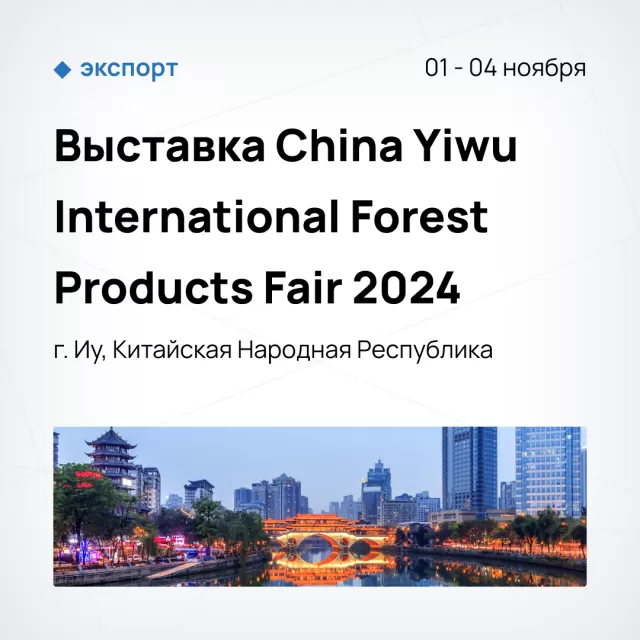 Выставка China Yiwu International Forest Products Fair 2024