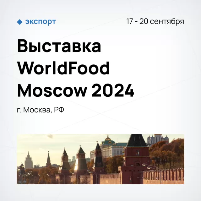 Выставка WorldFood Moscow 2024 