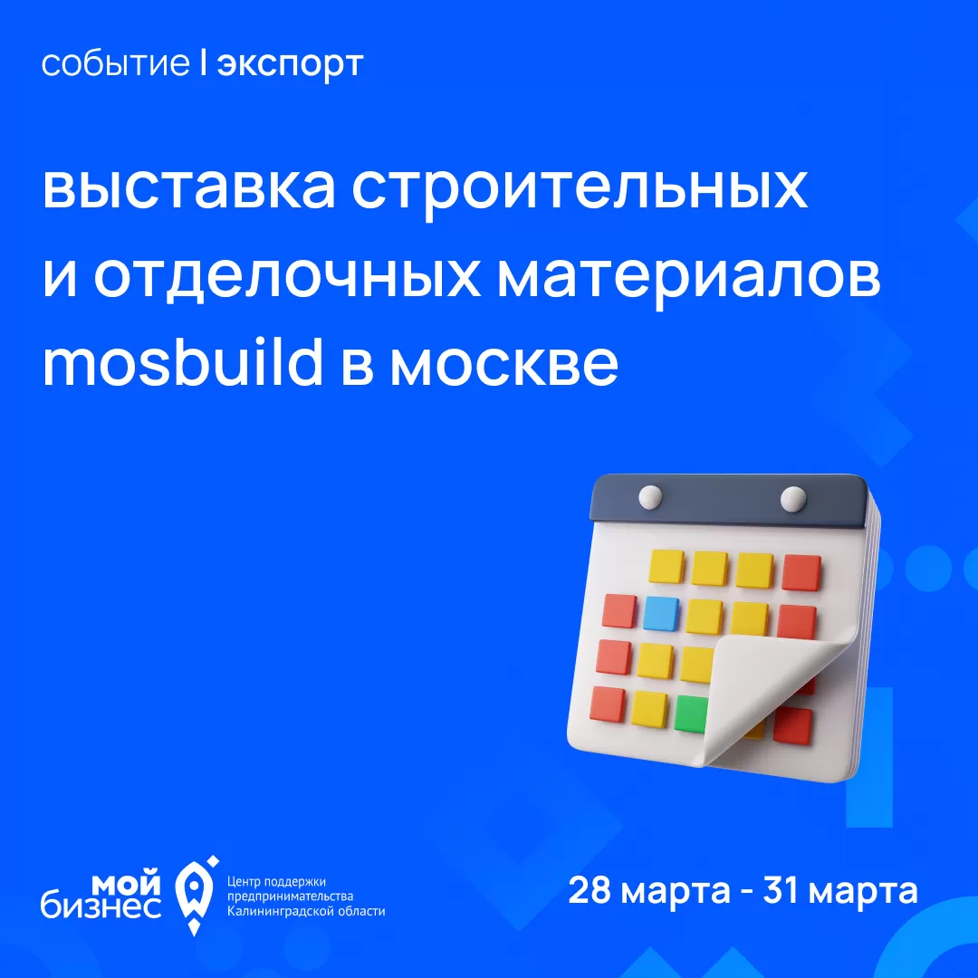 Выставка строительных и отделочных материалов MosBuild в г. Москва (РОССИЯ)