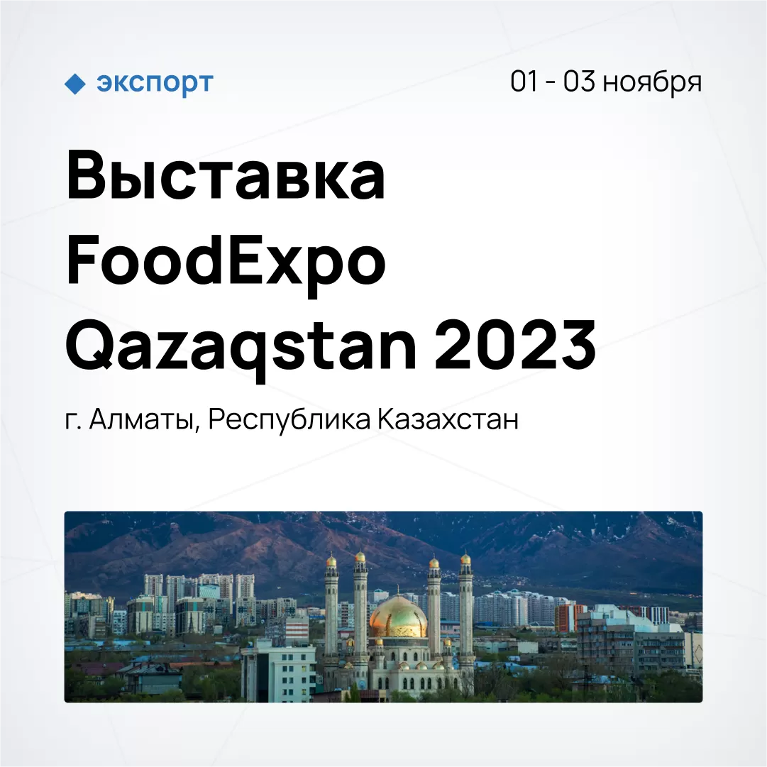 Выставка FoodExpo Qazaqstan 2023