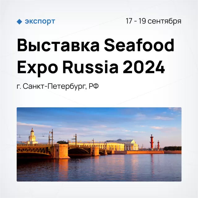 Выставка Seafood Expo Russia 2024 